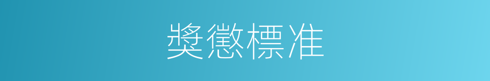 獎懲標准的同義詞