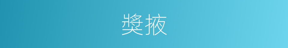 獎掖的意思