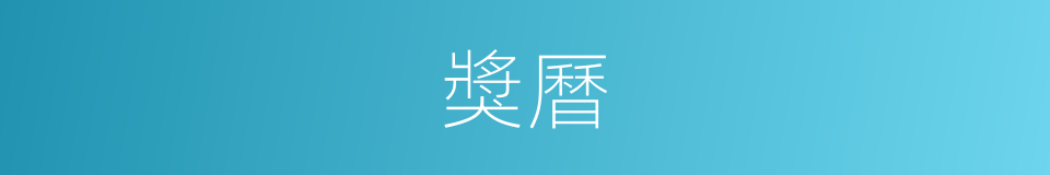 獎曆的同義詞