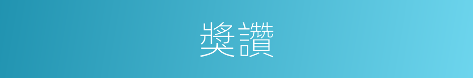 獎讚的意思