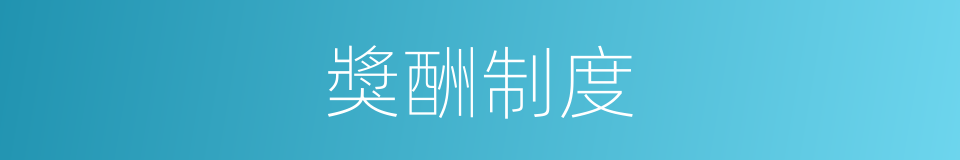 獎酬制度的同義詞