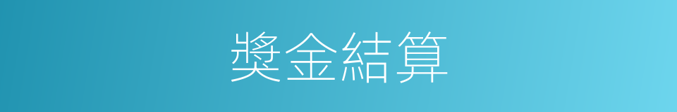 獎金結算的同義詞