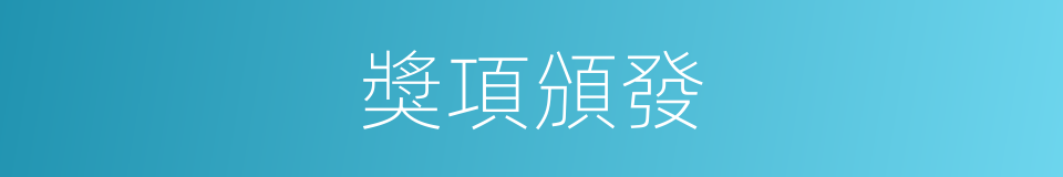 獎項頒發的同義詞