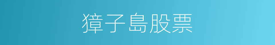 獐子島股票的同義詞
