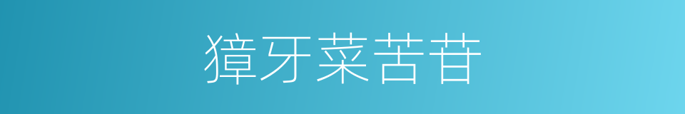獐牙菜苦苷的同义词