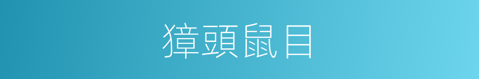 獐頭鼠目的意思