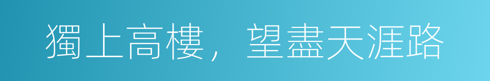 獨上高樓，望盡天涯路的同義詞