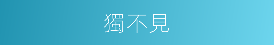 獨不見的意思