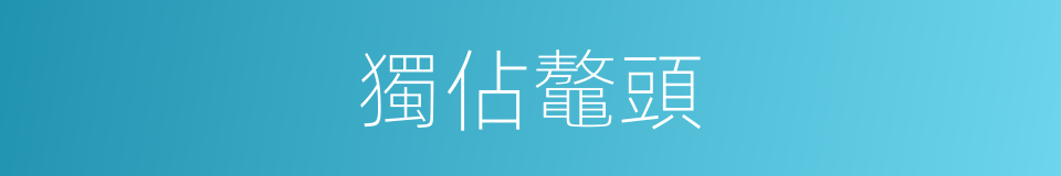 獨佔鼇頭的同義詞