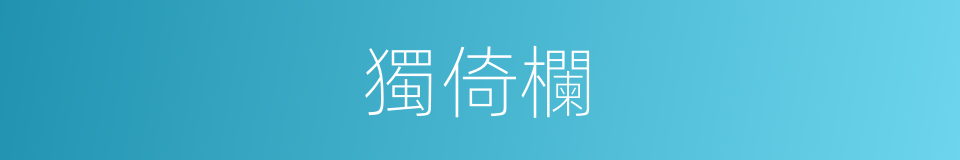 獨倚欄的同義詞