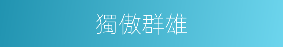 獨傲群雄的同義詞
