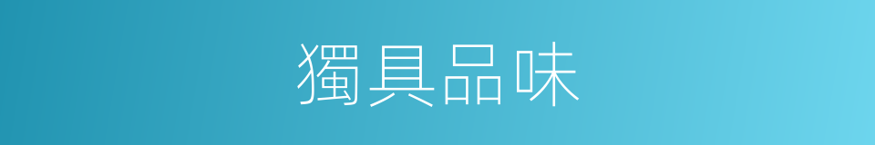 獨具品味的同義詞