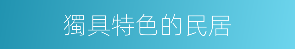 獨具特色的民居的同義詞