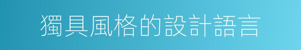 獨具風格的設計語言的同義詞