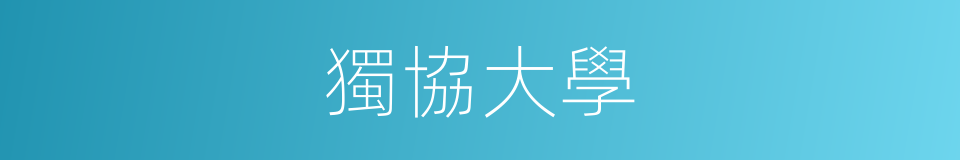 獨協大學的同義詞