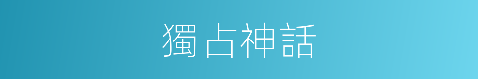 獨占神話的同義詞
