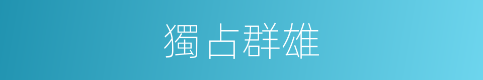獨占群雄的同義詞