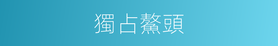 獨占鰲頭的同義詞