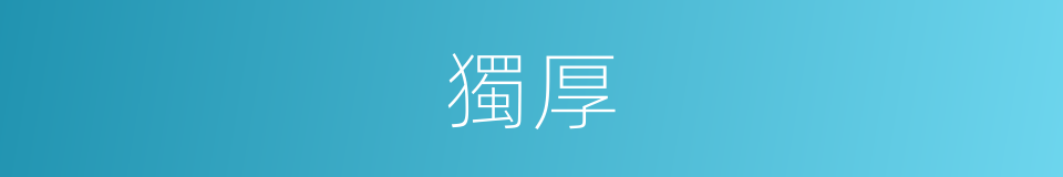 獨厚的意思