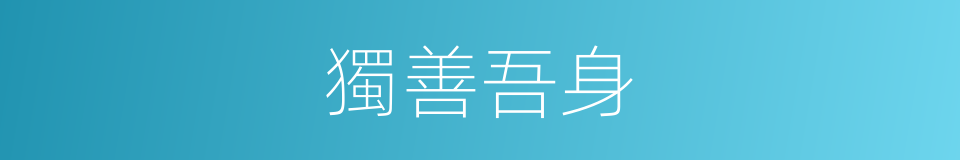 獨善吾身的意思