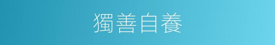 獨善自養的意思