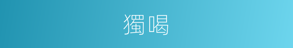 獨喝的同義詞