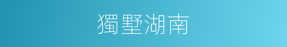 獨墅湖南的同義詞