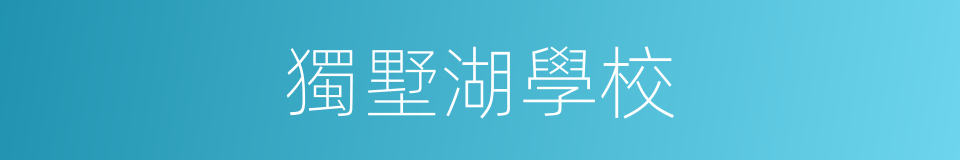 獨墅湖學校的同義詞
