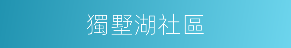 獨墅湖社區的同義詞