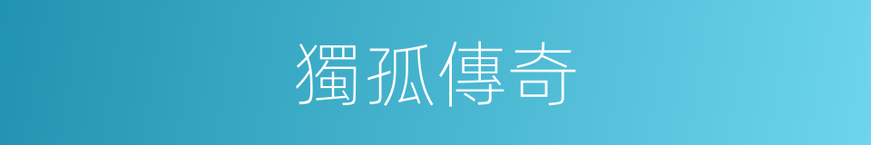 獨孤傳奇的同義詞