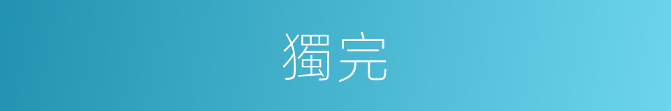 獨完的意思