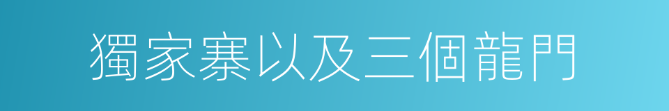 獨家寨以及三個龍門的同義詞