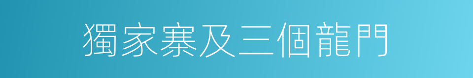 獨家寨及三個龍門的同義詞