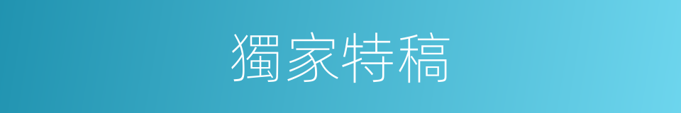 獨家特稿的同義詞