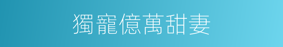 獨寵億萬甜妻的同義詞
