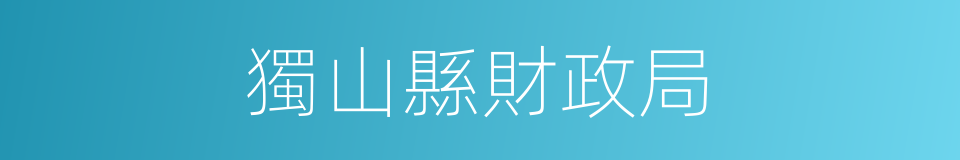 獨山縣財政局的同義詞