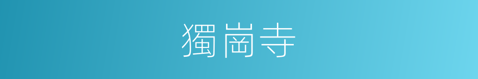 獨崗寺的同義詞
