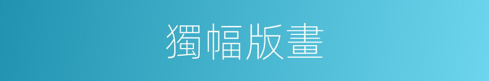 獨幅版畫的同義詞