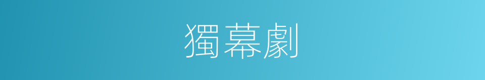 獨幕劇的意思