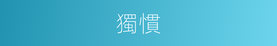 獨慣的同義詞