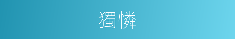 獨憐的意思