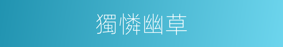 獨憐幽草的意思