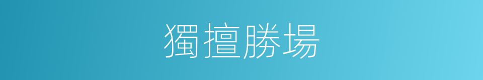 獨擅勝場的意思