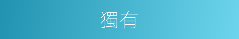 獨有的意思
