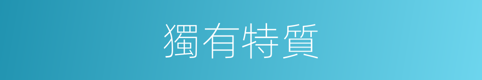 獨有特質的同義詞