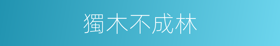獨木不成林的意思