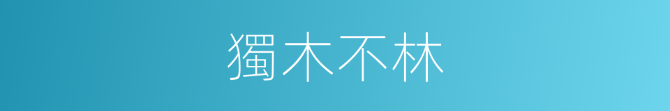 獨木不林的意思
