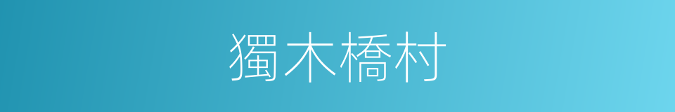 獨木橋村的同義詞