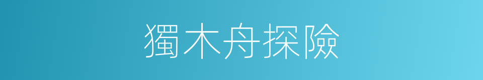 獨木舟探險的同義詞