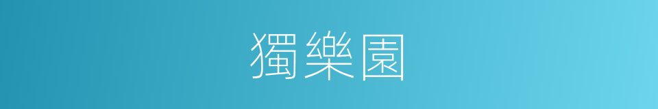 獨樂園的意思